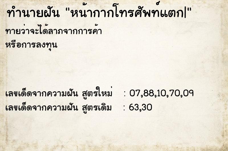 ทำนายฝันหน้ากากโทรศัพท์แตก| ทำนายฝันทำนายฝันหน้ากากโทรศัพท์แตก|